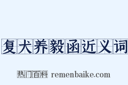 复犬养毅函近义词是什么意思的图片